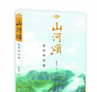广东原省长黄华华出版诗集 叶选平惠赠墨宝