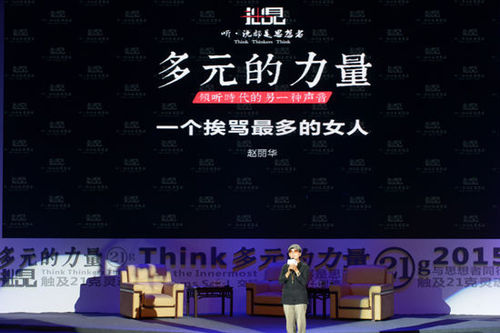 赵丽华在拙见“多元的力量”演讲活动现场