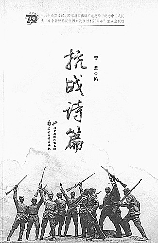 本报讯 (记者肖煜)近日，为了纪念中国人民抗日战争和世界反法西斯战争胜利七十周年，著名诗人郁葱等人编选的《抗战诗篇》由花山文艺出版社出版。