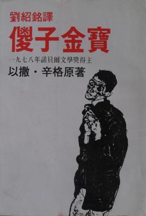 刘绍铭：译者活在借来的生命中