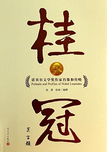 高莽先生为历届诺贝尔文学奖得主手绘肖像