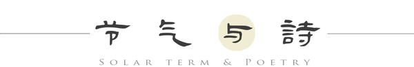 节气与诗 节气与诗