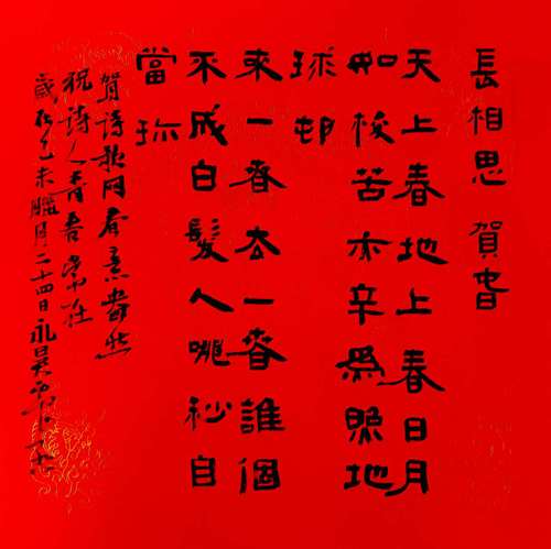 书法家、诗词家，中国书法家协会理事吴震启贺春