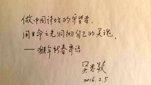 《诗探索》主编、首都师大中国诗歌研究中心副主任、著名评论家吴思敬寄语