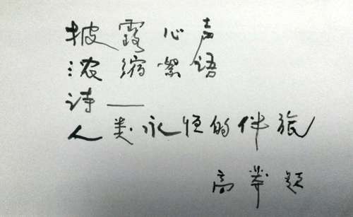 著名诗人、翻译家高莽先生的新春寄语：“披露心声，浓缩絮语。诗——人类永恒的伴旅。”