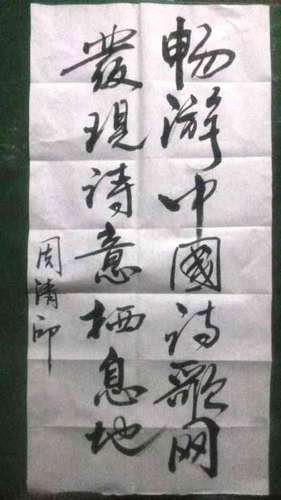 北京诗人周清印的新春寄语