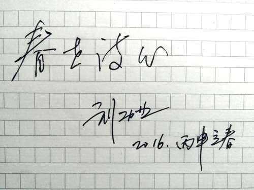 天津诗人刘功业的新春寄语