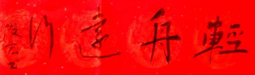 军旅诗人袁俊宏的新春寄语：轻舟远行。