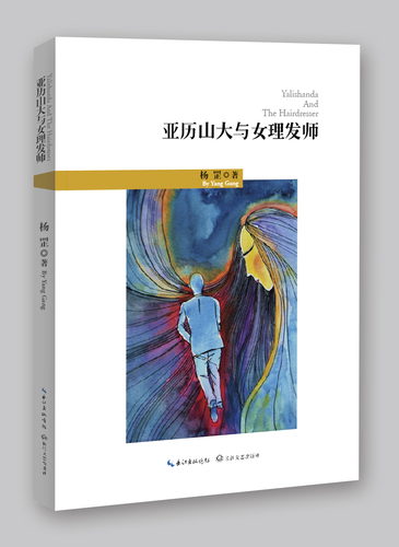 封面（亚历山大与女理发师）20151130