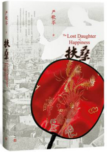 《扶桑》：书写残酷的移民血泪史