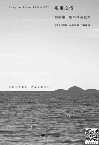 本报讯 近日,意大利著名诗人、小说家切萨雷·帕韦泽诗歌全集《艰难之活》由浙江大学出版社出版。