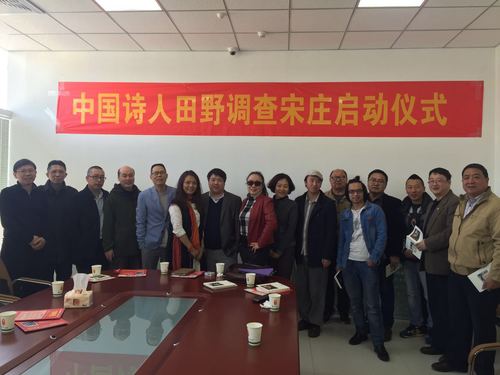 中国诗人田野调查启动仪式