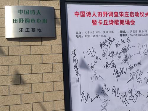 中国诗人田　野调查小组宋庄基地