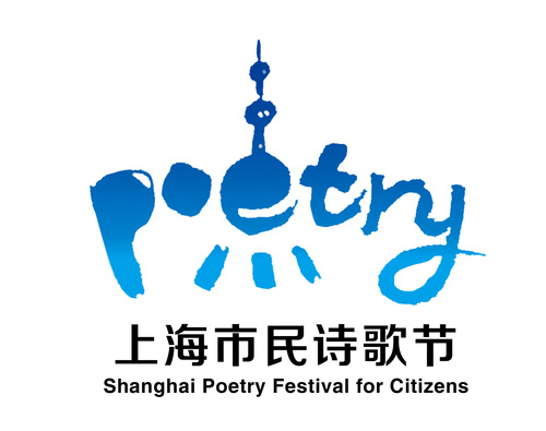 第十届市民诗歌创作活动