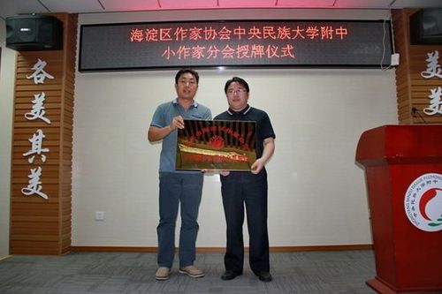 民大附中校长田琳接受“海淀区作家协会民附基地”的授牌