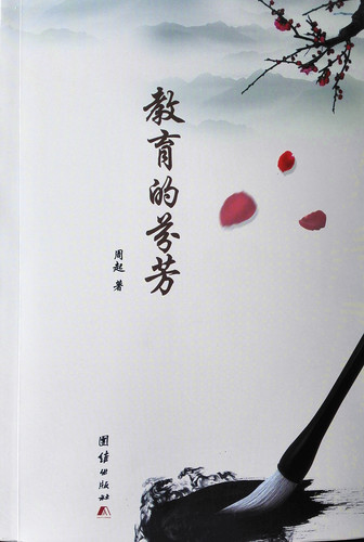 教育的芬芳封面_副本