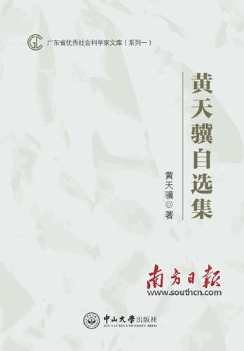 《黄天骥自选集》
