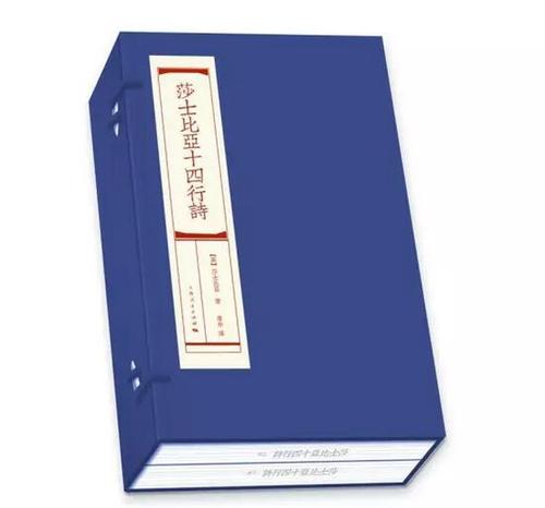上海人民出版社采用国内最权威、影响最大的屠岸先生的译本，以前所未有的繁体直排、宣纸精印、线装函套的方式出版了《莎士比亚十四行诗》。将他的代表诗作以这一最具中国传统的形式呈现，是一个东方文明古国对这位世界文豪的最好纪念。
