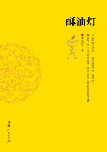 《酥油灯》封面