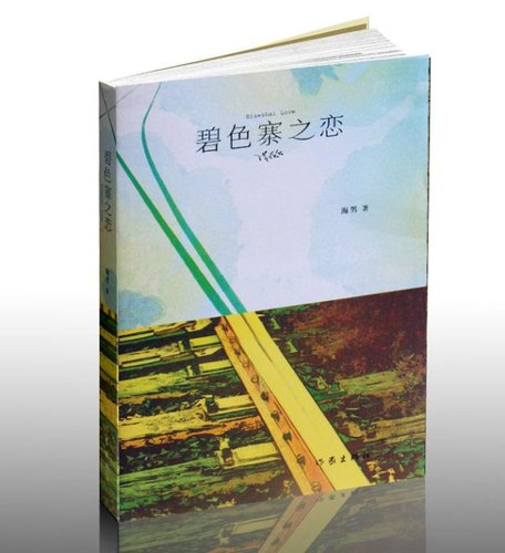 碧色寨之恋封面