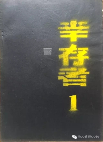 《幸存者》杂志创刊封面  88年7月.webp