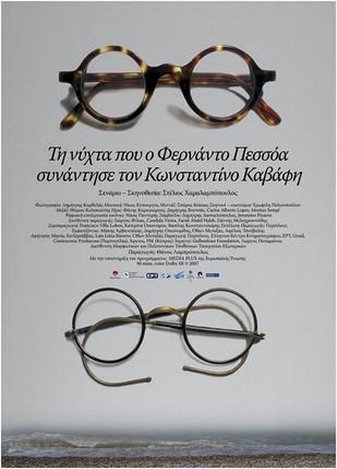 纪录片《佩索阿遇上卡瓦菲斯的那个夜晚》