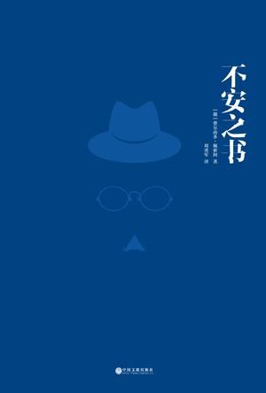 《不安之书》，中国文联出版社，2014-1