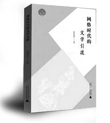 《网络时代的文学引渡》邵燕君