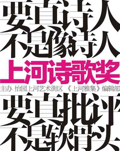 上河诗歌奖图片