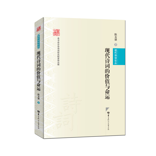 03 现代诗词的价值与命运 fm