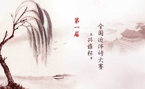 第一届“兴雅杯”全国近体诗大赛