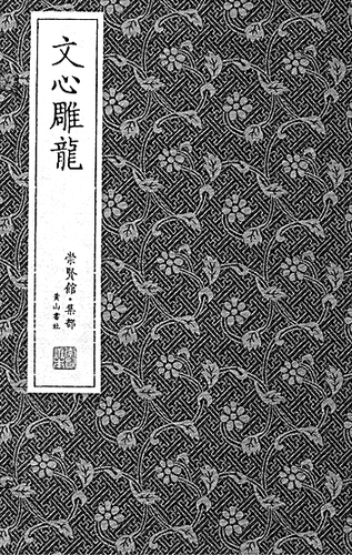 《文心雕龙》书影 资料图片