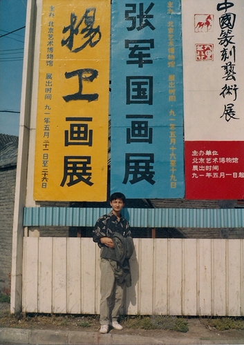 1991年杨卫首先来北京举办个展，这是在北京艺术博物馆的广告牌前。