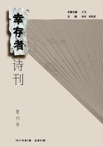 《幸存者诗刊》复刊新闻发布会将于5月22日在京举办