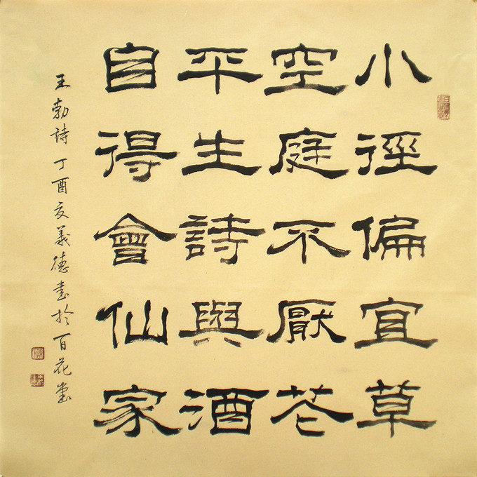 王勃诗_孙义德书法 王勃诗_孙义德书法