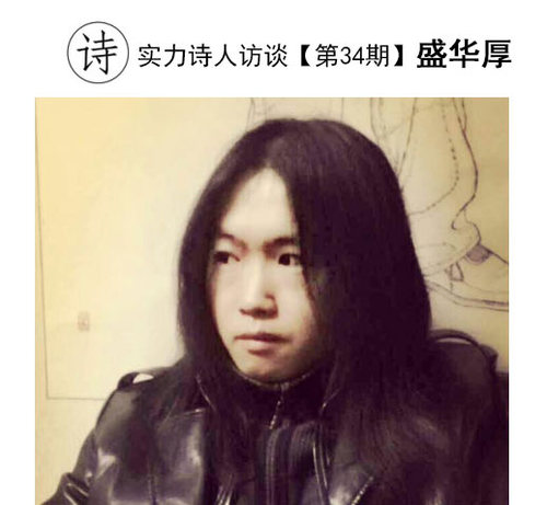34-盛华厚-实力诗人访谈