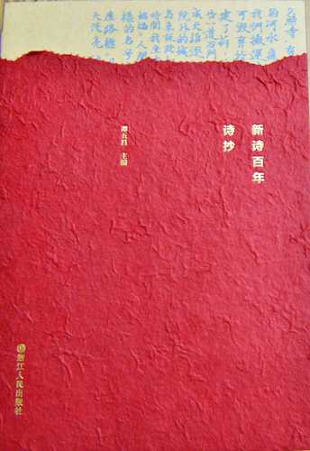 《新诗百年诗抄》封面