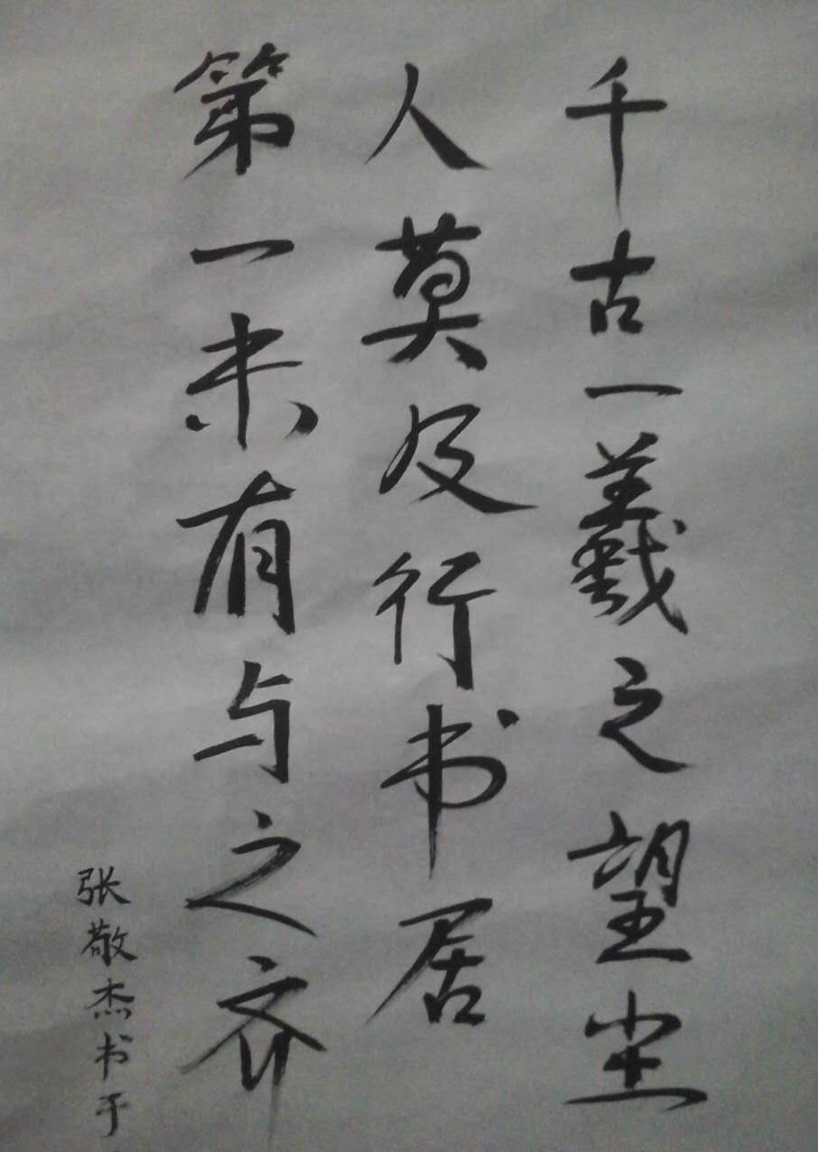 千古一羲之行书3 千古一羲之行书3