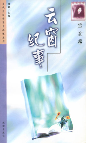 散文集《云窗纪事》      雪女著