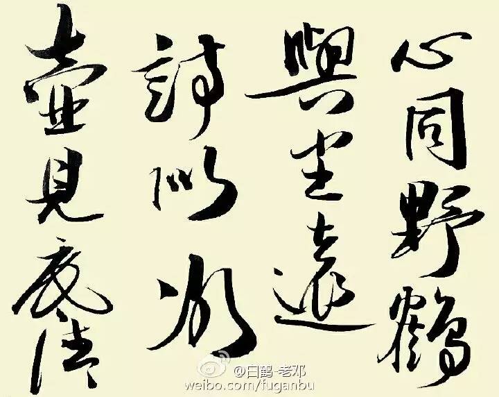 心同野鹤与尘远 诗似冰壶见底清(2) 心同野鹤与尘远 诗似冰壶见底清(2)