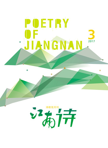 江南诗-2017.3封面