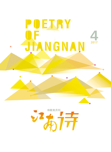 江南诗-2017.4封面