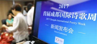 “2017成都首届国际诗歌周”新闻发布会现场 摄影记者 王红强