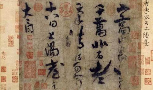 李白草书《上阳台帖》，为李白书自咏四言诗，也是其唯一传世的书法真迹。现藏于北京故宫博物院。