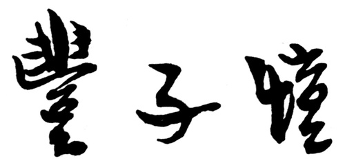 署名（横）_副本