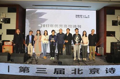 2017优秀高校诗刊颁奖典礼
