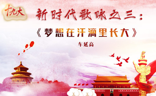 新时代歌咏之3