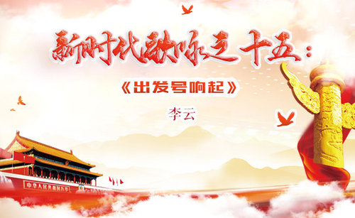 新时代歌咏之15-出发号响起