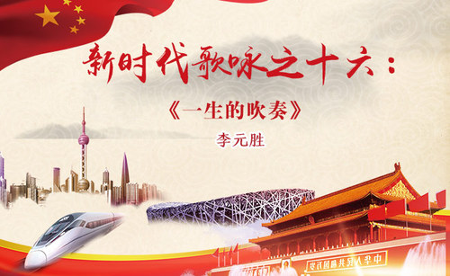 新时代歌咏之16-一生的吹奏