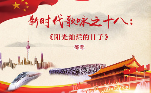 新时代歌咏之18-阳光灿烂的日子